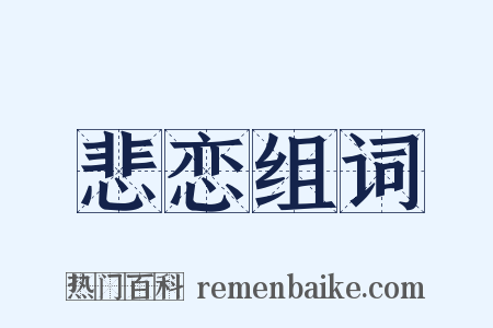 悲恋组词是什么意思的图片